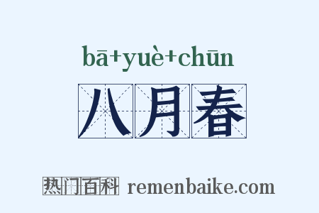 八月春是什么意思的图片